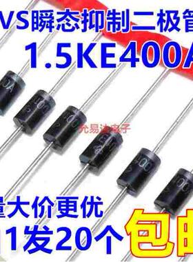 1.5KE400A（单向）TVS瞬态抑制二极管  现货【20只6元】 230元/K