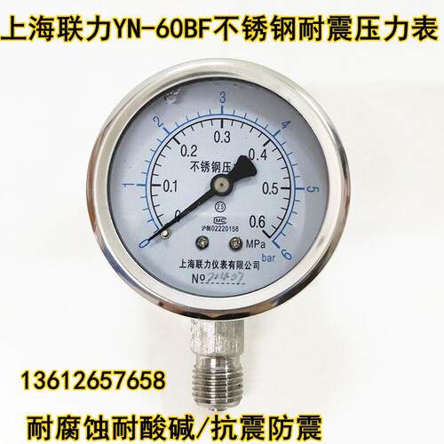 上海联力YN60BF不锈钢耐震压力表0-0.6 1.6MPA真空负压油压液压表