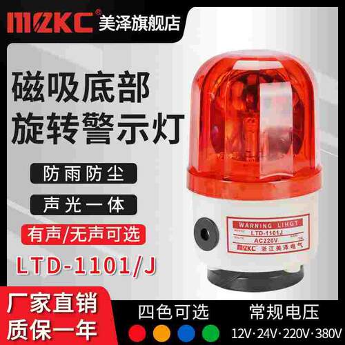 LED式磁吸旋转警示灯LTD-1101J吸顶声光报警器爆闪频闪220V带磁铁