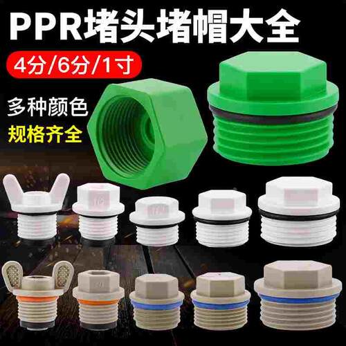 PPR4分内丝堵帽6分1寸外丝快堵手拧免生料带胶圈管堵头闷头水管塞