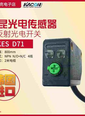 韩国进口KACON凯昆 光电开关传感器 KES D71 NPN四线800mm漫反射