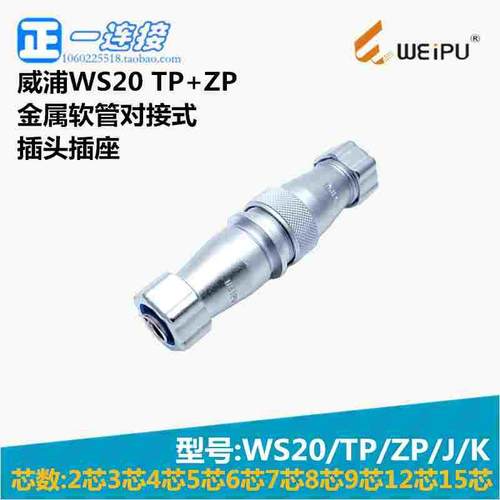 威浦WEIPU WS20-2-3-4-5--6-7-8-9-12-15芯 TP/ZP/J/K 金属管对接
