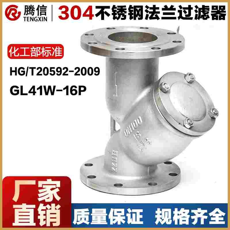 腾信304不锈钢Y型过滤器316法兰管道式过滤网蒸汽阀门GL41-16P