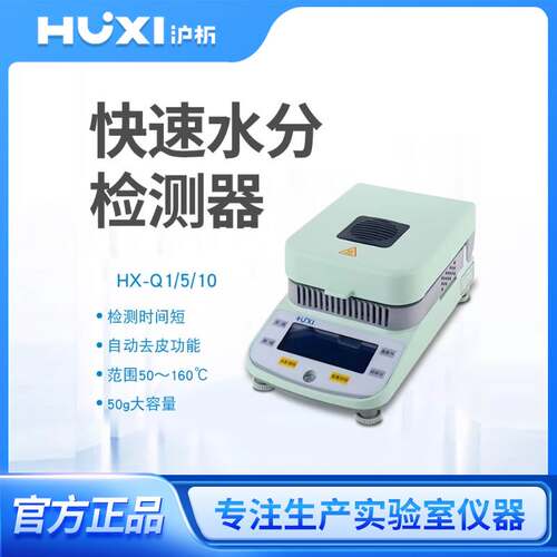 上海沪析HX-Q1水份测定仪粮食茶叶卤素快速水分检测器数显水分仪