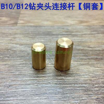 B10钻夹头连接杆B12铜套接杆775/795电机连接套5MM轴套795/895用