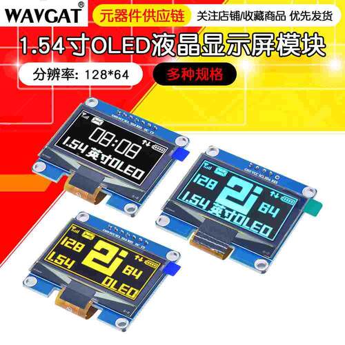 1.54寸12864OLED显示屏12864液晶屏模块ssd1306串口屏ssd1309