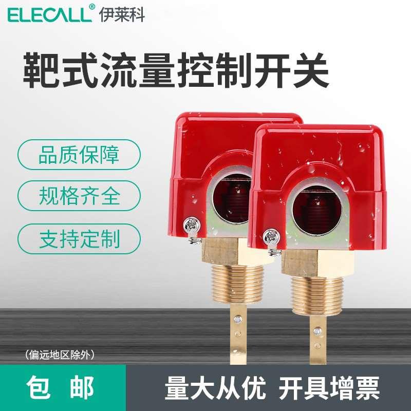 伊莱科4分6分1寸水流开关靶式流量控制器HFS靶片型液位开关流量计
