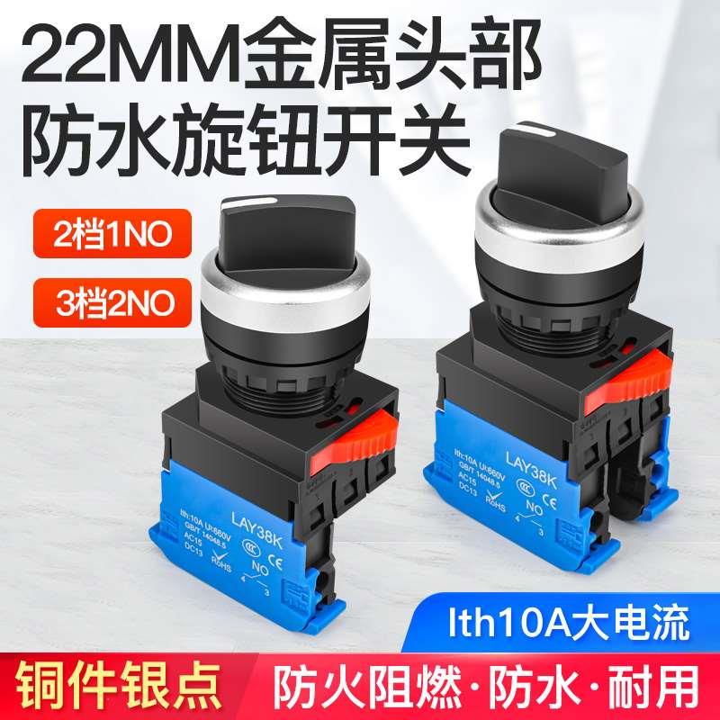 22MM保持式复位旋转选择钮 新型LAY38K开关2 3档2常开端子压线10A