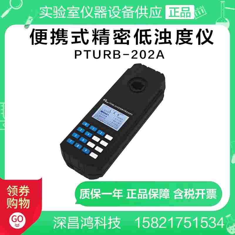 深昌鸿PTURB-202A便携式精密低浊度仪 0-1000NTU,±1%水质分析仪