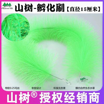 山树牌 锦鲤产卵草 鱼卵孵化毛刷/孵化草 鱼卵着床 每条