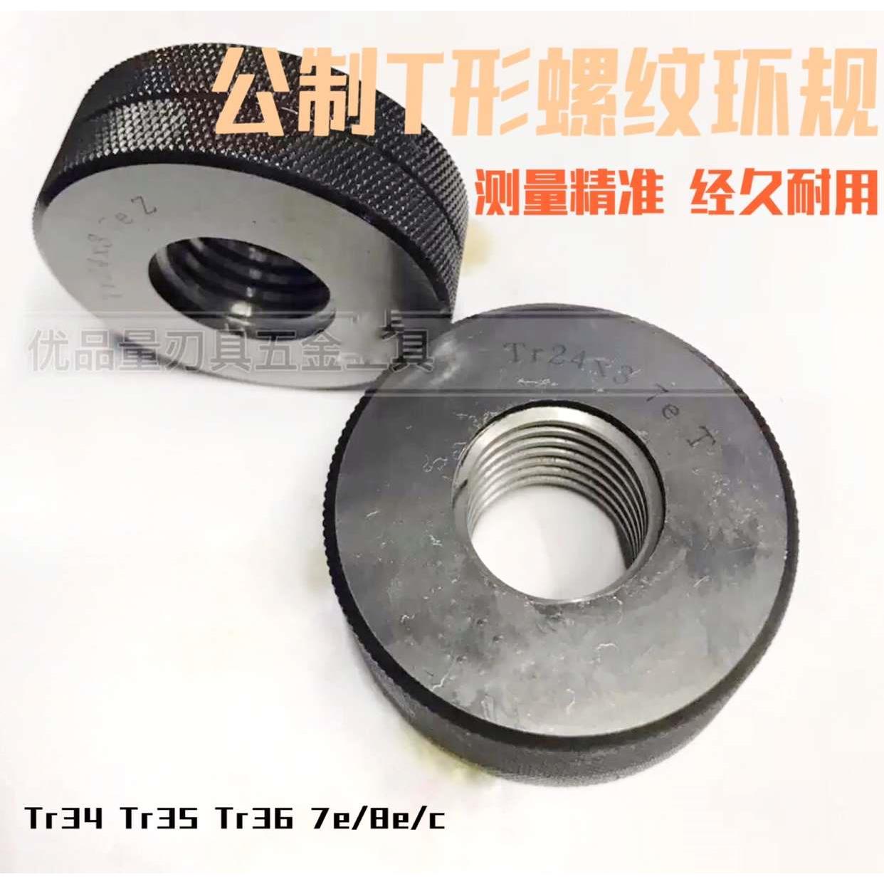 T型梯形螺纹环规止通Tr34Tr35Tr36*2*3*3.5*4*5*6*10 7e/8e/c LH