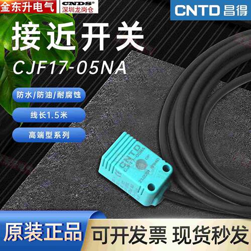 昌得CNTD接近开关CJF17-05NA传感器电感式NPN直流三线常开方形24V