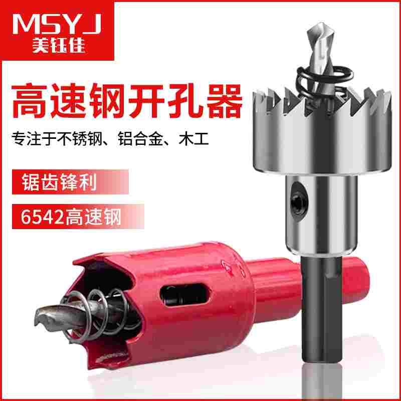高速钢开孔器金属不锈钢扩孔器铁皮开孔钻头打孔25/22/19/16/12mm