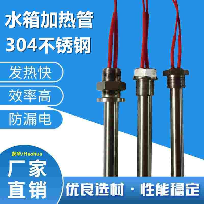 螺纹安装单头电热管 304水箱加热管大功率发热管 烧水加热棒定制