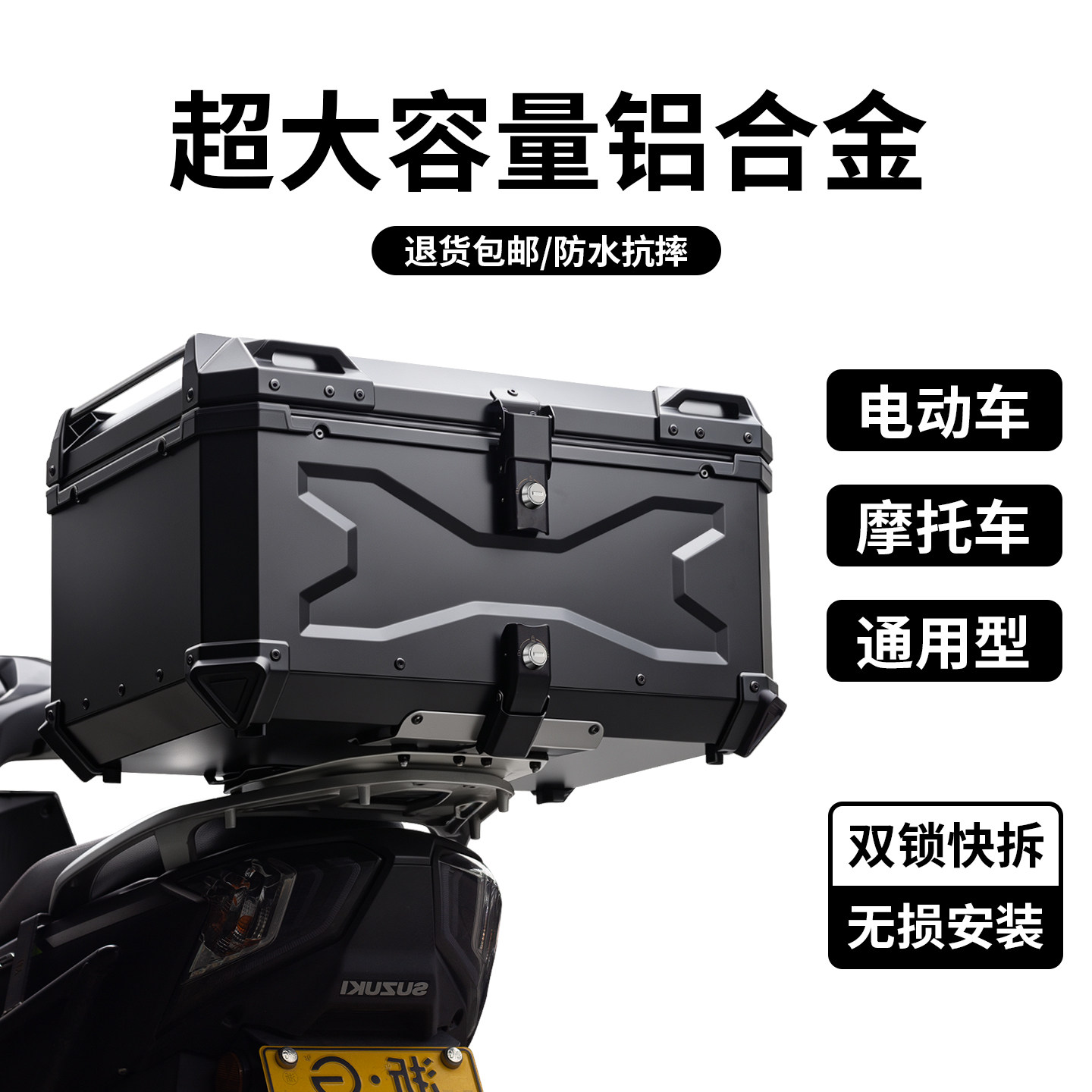 X压纹大容量铝合金摩托车尾箱电动车通用防水快拆工具箱箱后背箱图片