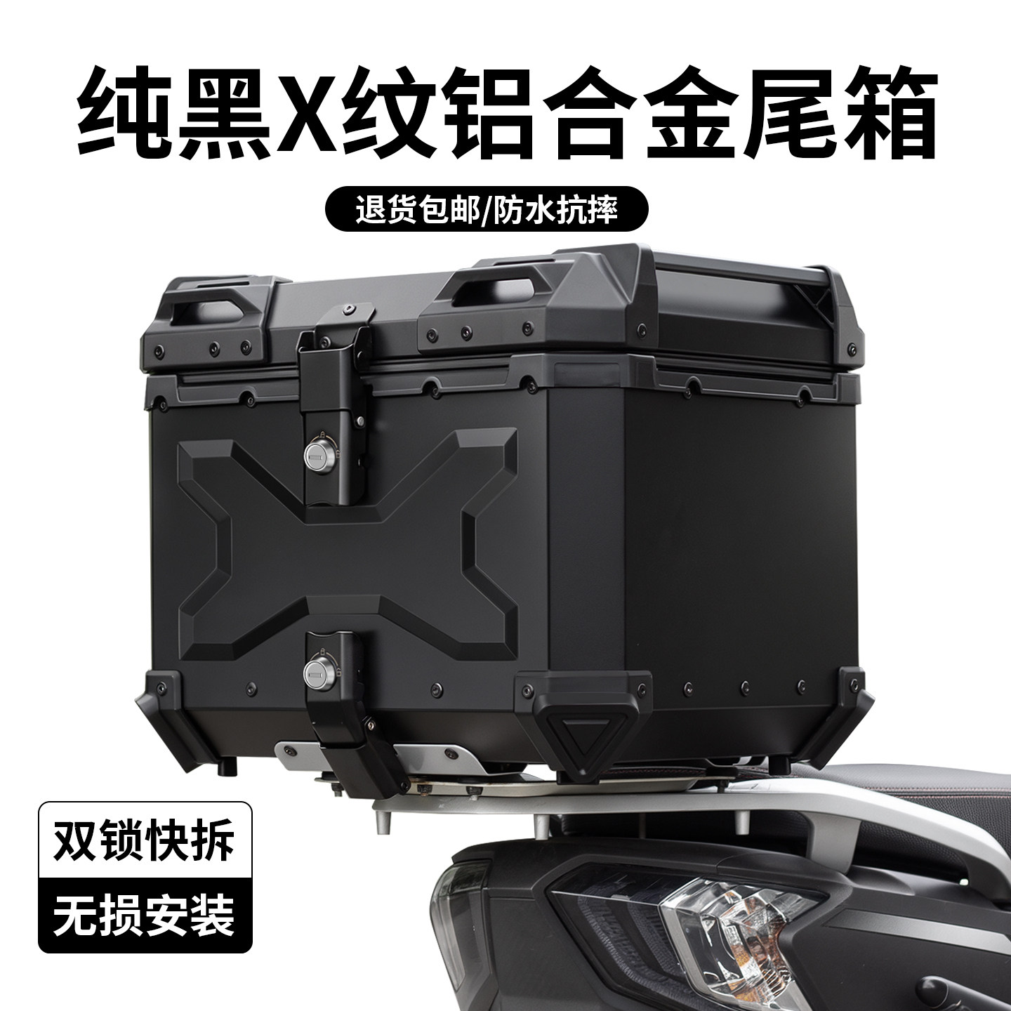纯黑X纹铝合金摩托车尾箱双锁快拆防水抗摔通用电动车后备箱踏板图片