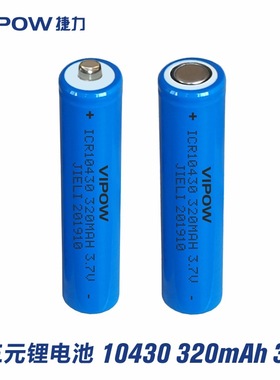 【电芯源头工厂】10430锂电池320mAh纯三元UL1642美容仪电池