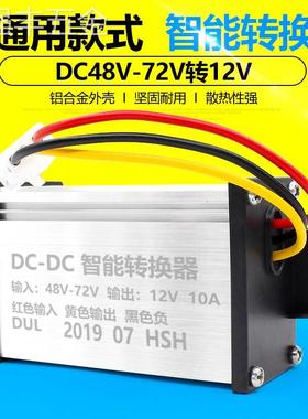 适用于电动车转换器72V60V64V48V36V转12V直流DC10A10A电流包邮