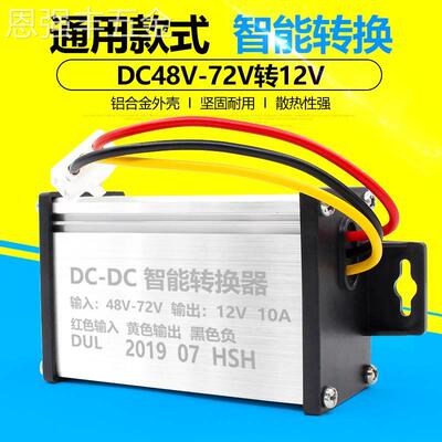 适用于电动车转换器72V60V64V48V36V转12V直流DC10A10A电流包邮