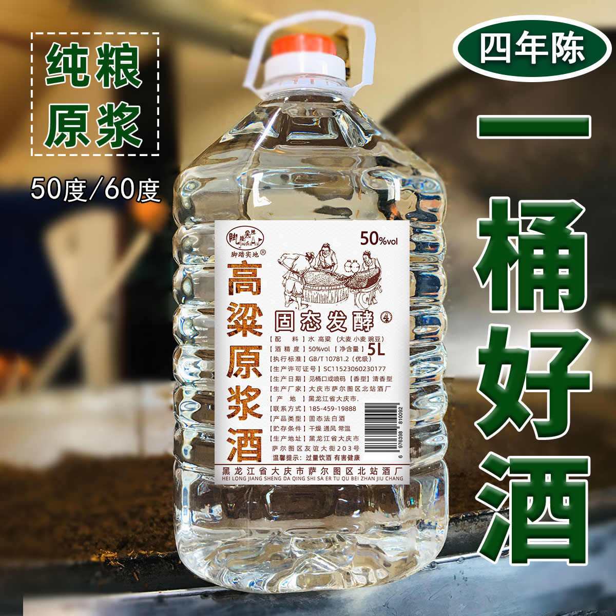 陈酿高粱原浆酒东北纯粮食酒四年高度老酒清香型小烧酒5L大桶装