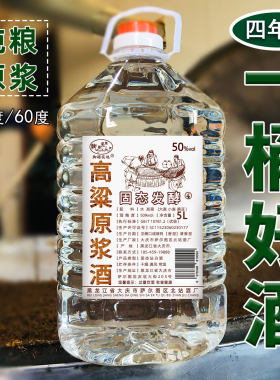 陈酿高粱原浆酒东北纯粮食酒四年高度老酒清香型小烧酒5L大桶装