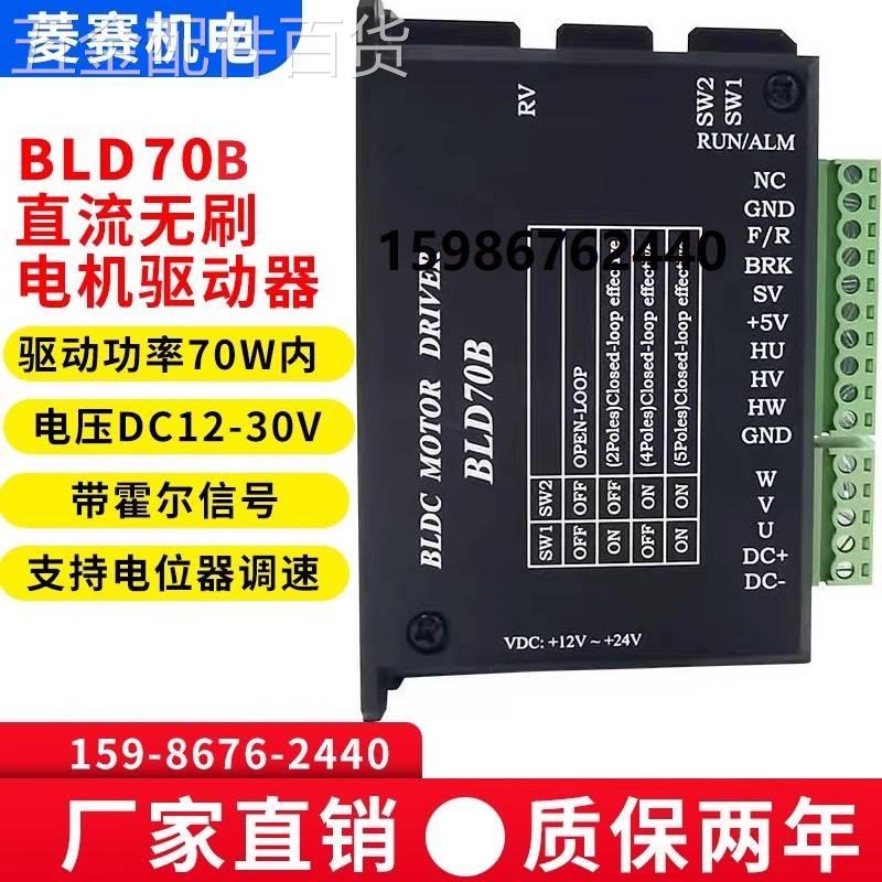 BLD-70直流无刷电机驱动器DC12V24V70W内带霍尔控制板调速器