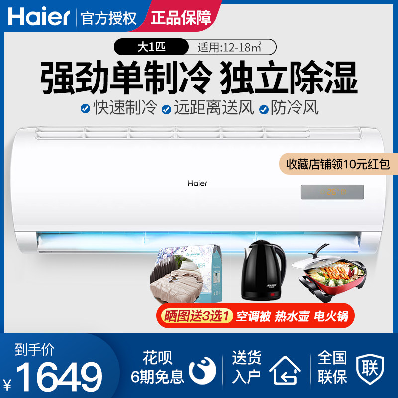 海尔大一匹空调单冷挂机壁挂定频家用卧室租房节能KF-26GW/20MCA