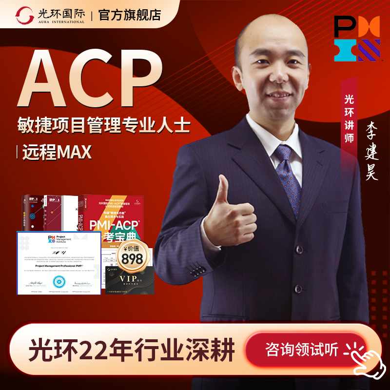 acp光环国际敏捷项目管理培训认证课程pmp项目管理网课教材报考 教育培训 PMP项目管理培训 原图主图