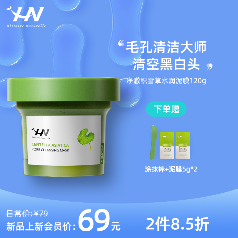 荷诺韩国清洁积雪草泥膜