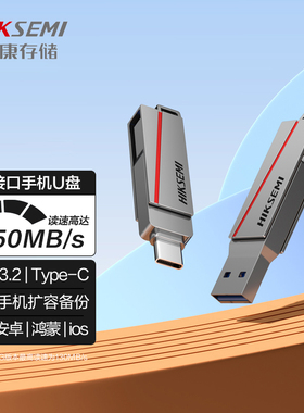 海康威视手机U盘 128G 256G USB3.2 Type-C双接口电脑车载64G优盘