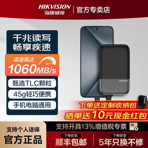 海康威视1TB移动固态硬盘