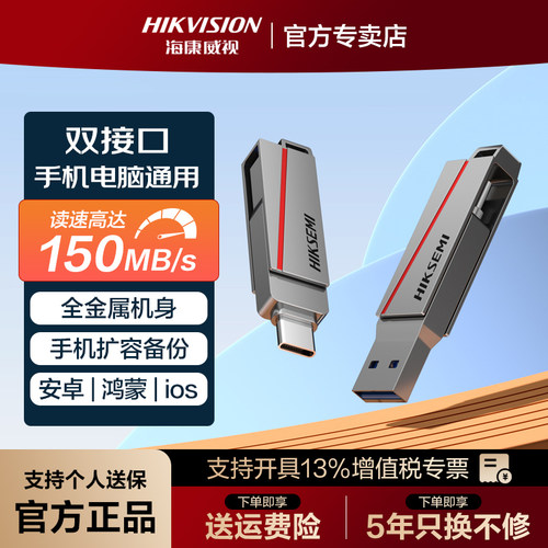 海康威视手机U盘双接口128G