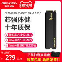 海康威视C2000 PRO 256G 512G SSD固态硬盘M.2 NVMe m2固态E3000