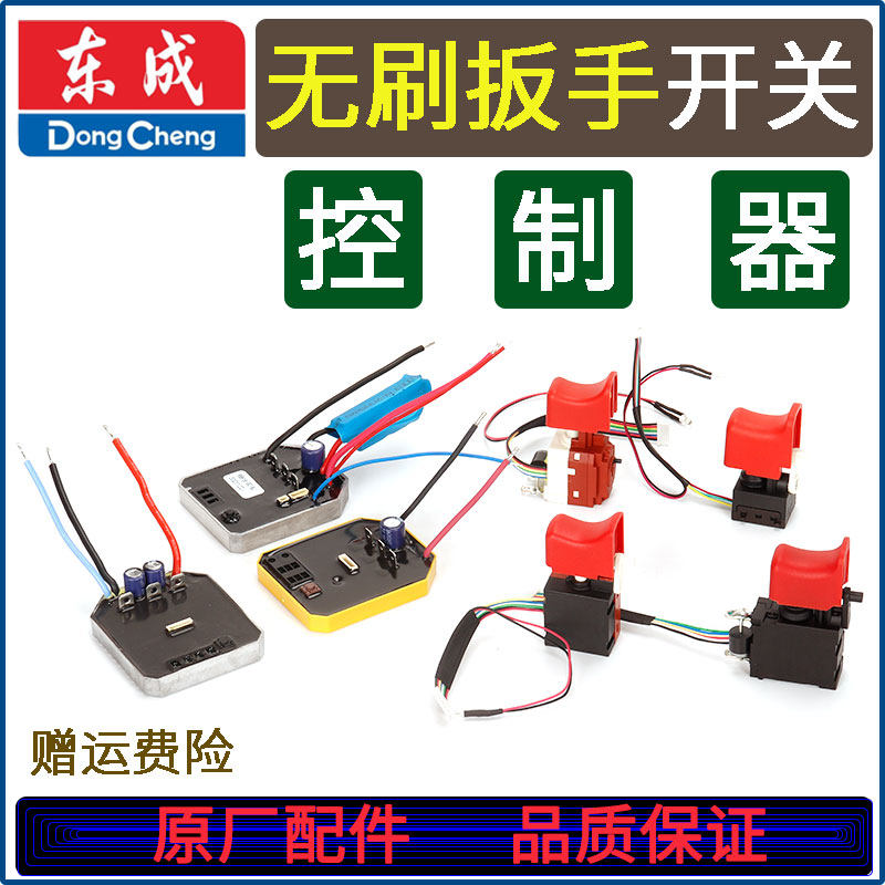 DONGCHENG 02|03-18|298|488|698|998 브러시리스 충전 렌치 스위치 컨트롤러 회로 기판 액세서리