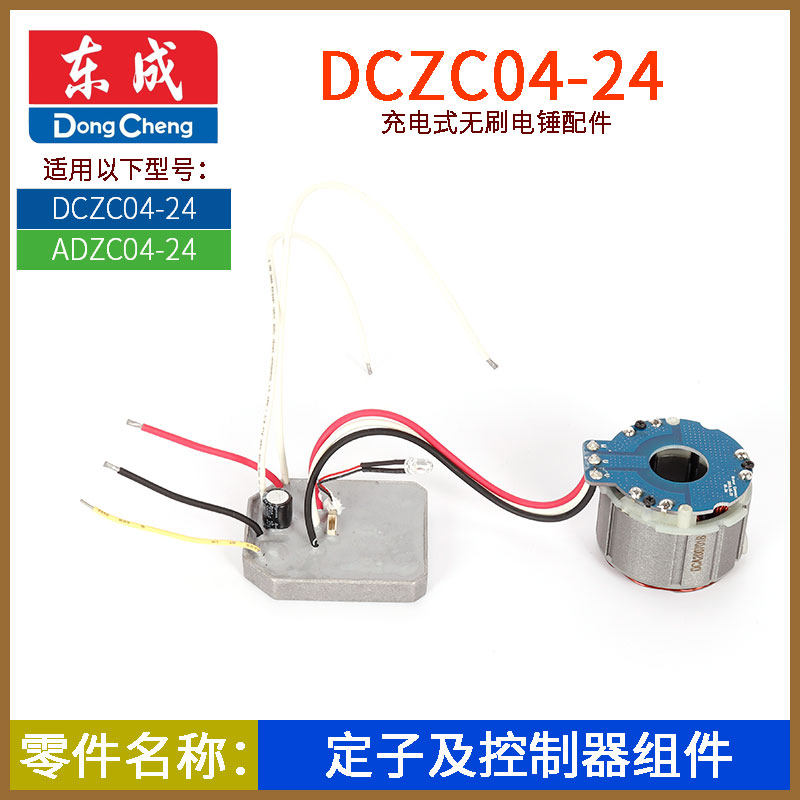 DCA DONGCHENG DCZC04-24 충전식 전기 해머 로터 고정자 제어 보드 스위치 섀시 배터리 충전기 액세서리