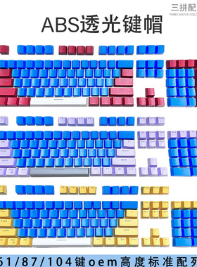 ABS机械键盘键帽彩色双色三色OREM透光个性创意61键87键104键