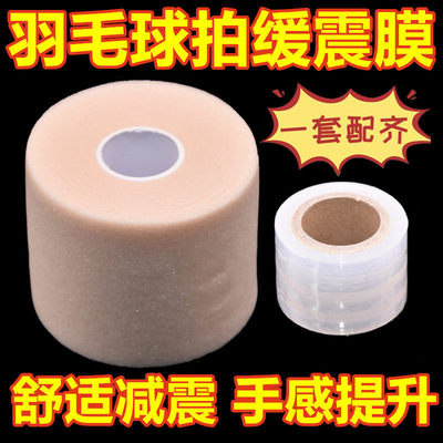 羽毛球拍缓冲膜减震膜打底膜套装