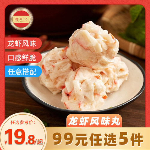 潮兴记龙虾球200g火锅冷冻