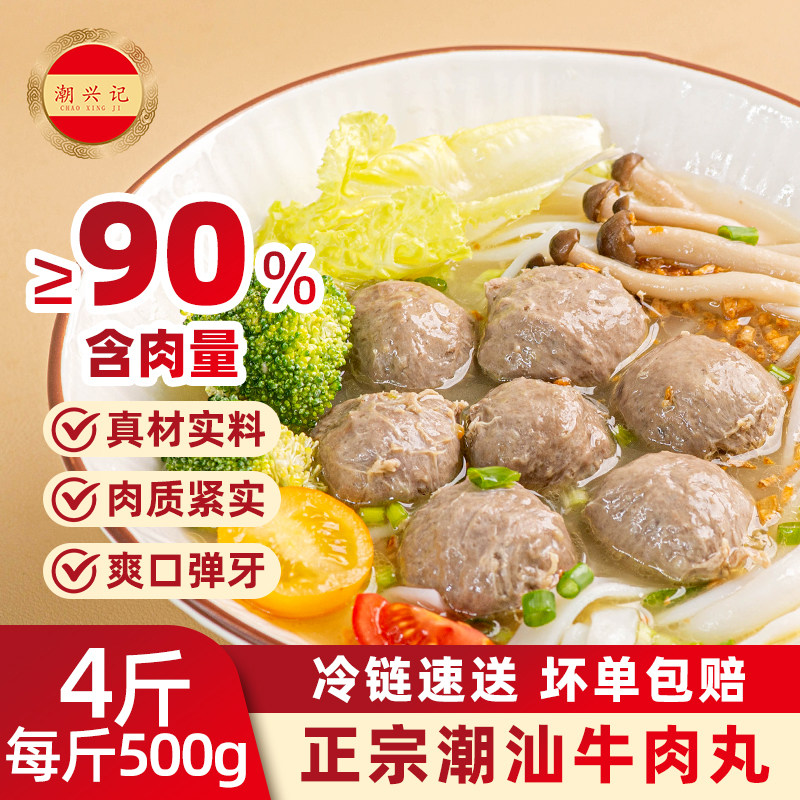潮兴记正宗潮汕手打牛丸4斤