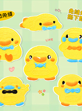 黄色小鸭子刺绣布贴自粘免缝衣服羽绒服裤子破了修补贴高端补丁贴