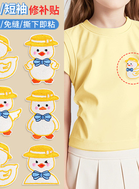 黄色小鸭补丁贴自粘免缝儿童短袖T恤衣服卫衣补衣贴破洞修补布贴