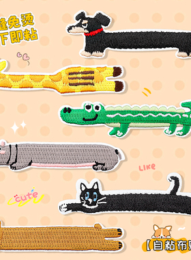 长条动物补丁贴自粘免缝衣服羽绒服棉袄破洞隐形修补刺绣图案布贴