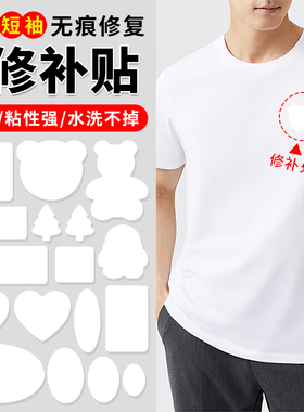 衣物破损补丁贴自粘免缝衣服衬衫衬衣补洞神器白色无痕款修补布贴