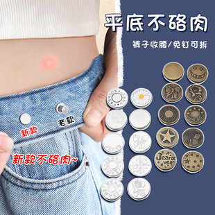 免打孔可调节牛仔裤 腰围大改小收紧纽扣 收腰神器不硌肉扣子裤 子裤