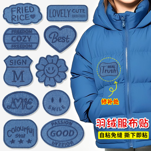 羽绒服补丁贴自粘免缝牛仔裤衣服破洞修补神器高级感字母刺绣布贴