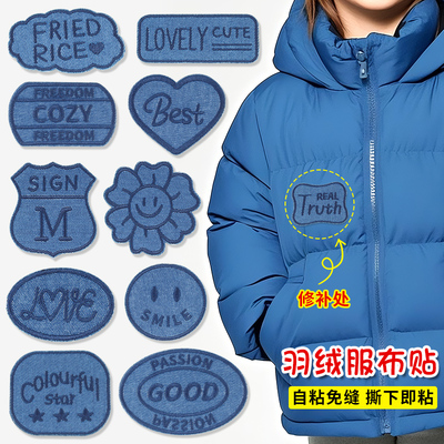 羽绒服补丁贴自粘免缝牛仔裤衣服破洞修补神器高级感字母刺绣布贴