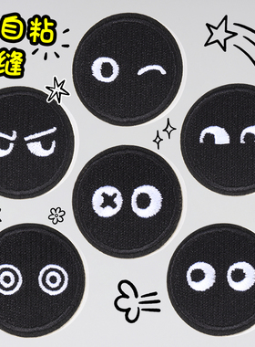 黑色刺绣布贴自粘免缝衣服裤子包包破洞修补贴卡通表情装饰补丁贴