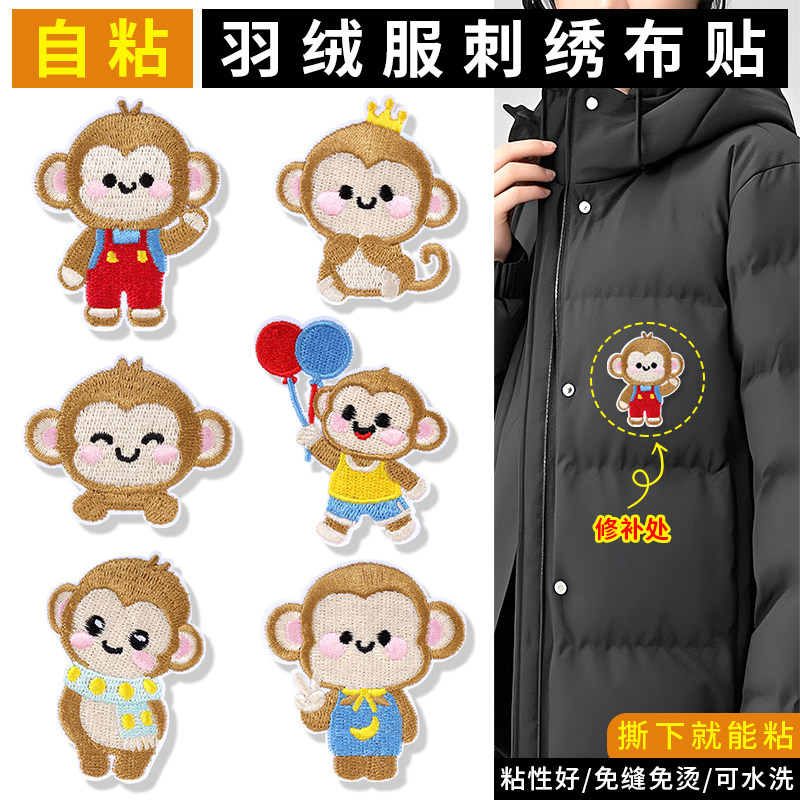 羽绒服补丁贴自粘免缝衣服背包无痕装饰修补贴片可爱猴子刺绣布贴图片
