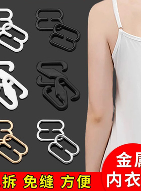 肩带调节扣免缝可拆卸内衣文胸吊带裙子衣服改短缩短扣子固定扣环