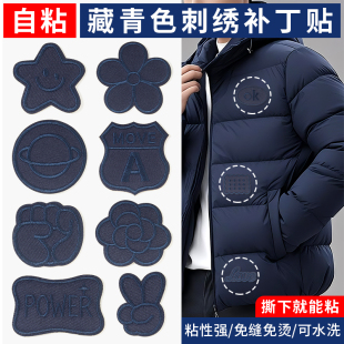 羽绒服补丁贴自粘免缝衣服破洞装 饰修补神器可水洗藏青色刺绣布贴